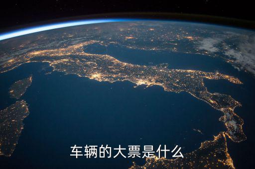 機動車發(fā)票噸位指什么，車輛的大票是什么