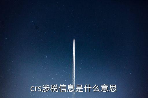涉稅信息是什么意思，涉稅信息是什么意思