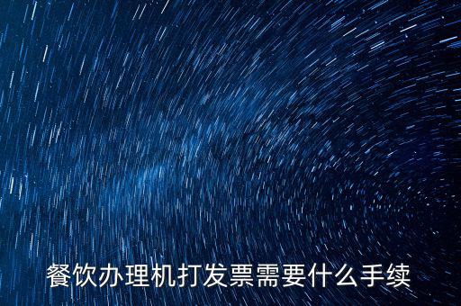 通用機(jī)打領(lǐng)票需要帶什么，急購買地稅通用機(jī)打發(fā)票需要帶什么資料啊非首次購買