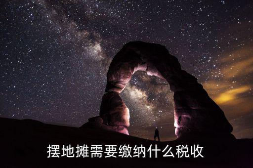 農(nóng)村趕集收的什么稅，農(nóng)村趕集規(guī)定怎樣收稅現(xiàn)在有很多農(nóng)村集上收稅不按國(guó)家規(guī)定亂收