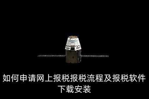 上海網(wǎng)上報稅什么軟件下載，上海現(xiàn)在網(wǎng)上報稅是什么稅務軟件