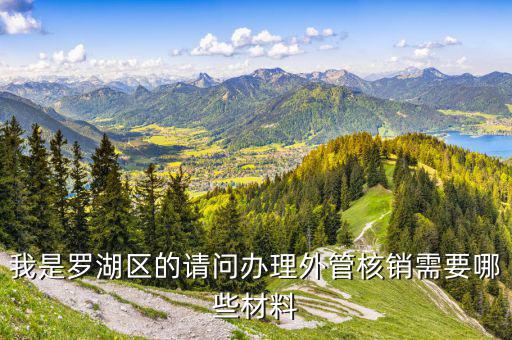 湖南外經(jīng)證核銷是什么手續(xù)，對外出經(jīng)營許可證明的核銷有何規(guī)定