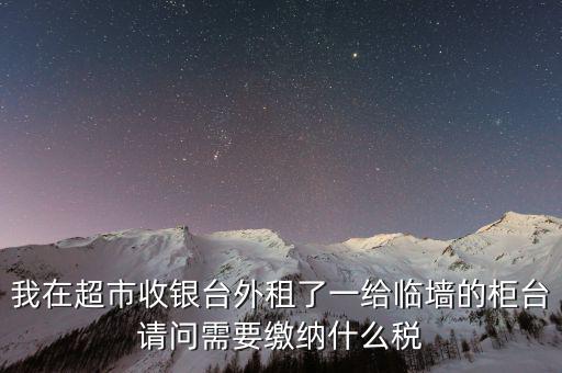 進場費交什么稅，超市收取的進場費要交增值稅嗎入其他業(yè)務收入嗎