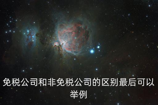非免稅廠的性質(zhì)是什么，征免性質(zhì)是什么意思