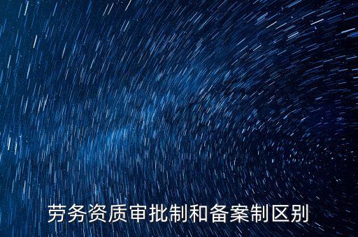 什么是勞務(wù)項目備案，勞務(wù)備案是什么意思