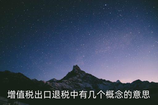 增值稅退稅是什么意思，出口商品增值稅退稅意義