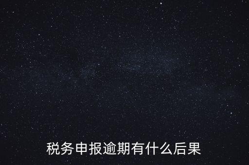 江蘇稅務(wù)逾期申報有什么影響，稅務(wù)逾期未申報有什么影響