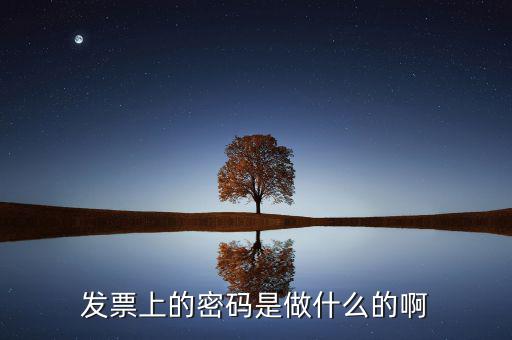 發(fā)票信息密碼是什么情況，發(fā)票密碼是干什么的 要是商家開的發(fā)票 密碼已經(jīng)刮開會有什么影響