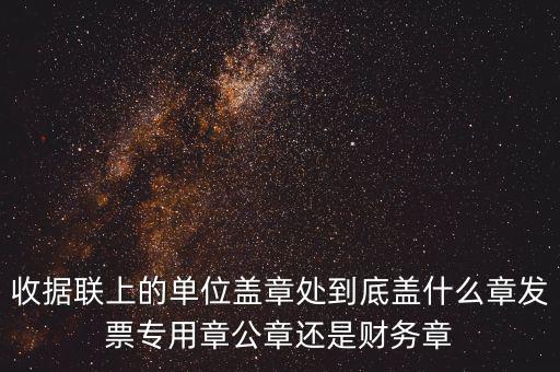 發(fā)票上面要蓋什么章，國(guó)稅代開的專票普票各應(yīng)蓋什么章