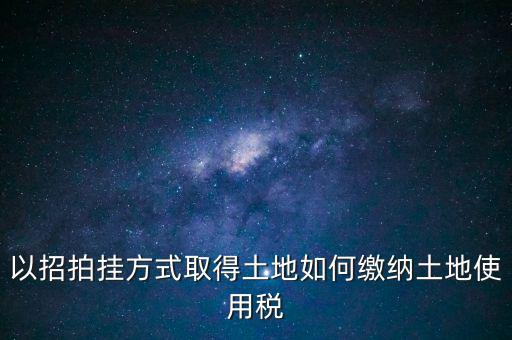 采用招拍掛轉(zhuǎn)讓土地買方交什么稅，土地轉(zhuǎn)讓買方需交什么稅