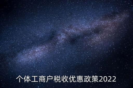 個(gè)體免稅什么時(shí)候結(jié)束，全國個(gè)體商戶9月1日開始免稅了