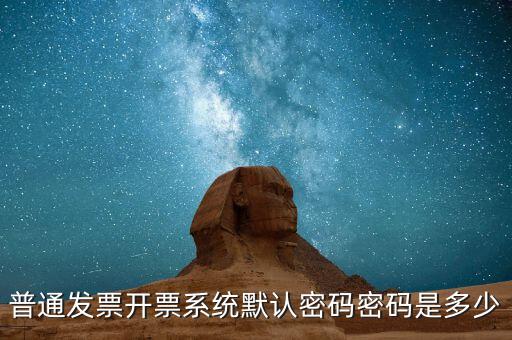 網(wǎng)上領(lǐng)票的密碼是什么樣的，網(wǎng)購的汽車票成功后取票的密碼是幾位數(shù)