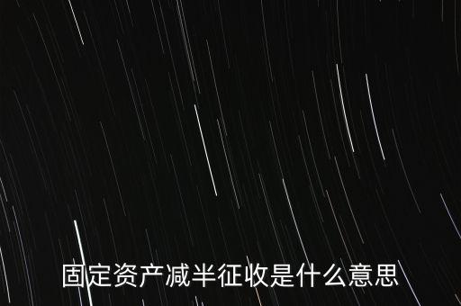 減半征收是什么意思，減半征什么意思