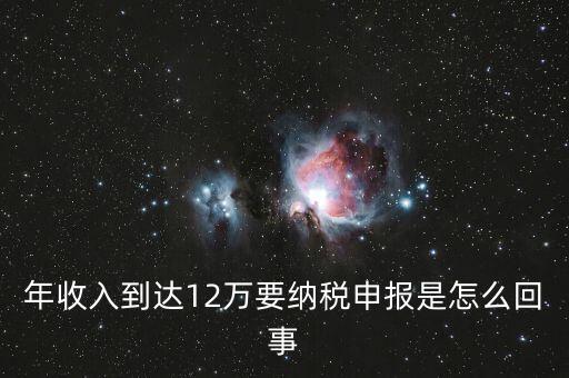 什么是年12萬(wàn)元所得稅申報(bào)，12萬(wàn)以上個(gè)人所得稅申報(bào)是什么意思
