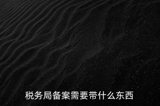 第一次去地稅備案帶什么資料，請(qǐng)問(wèn)一下辦理地稅備案需要拿什么資料