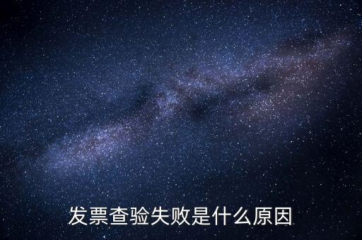 發(fā)票查驗(yàn)提示代碼錯(cuò)誤什么原因，發(fā)票代碼有誤是假票嗎