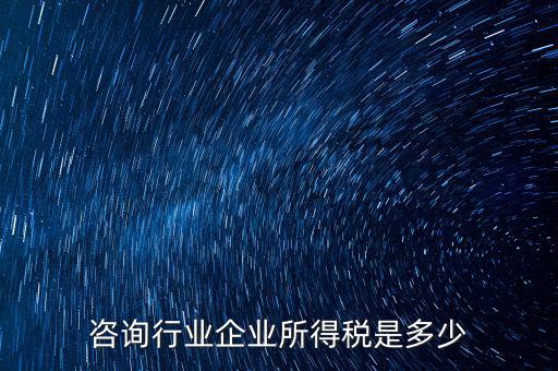 咨詢類公司交稅按照什么，咨詢費應交什么稅