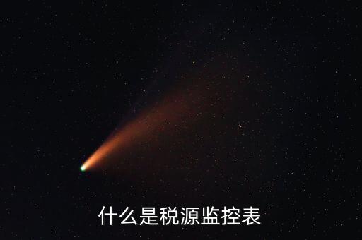稅源監(jiān)控是什么，股權(quán)變更稅源監(jiān)控需要哪些材料