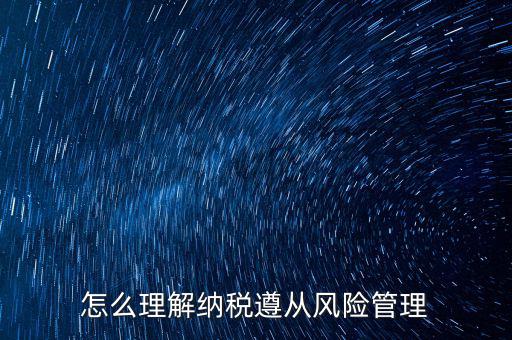 什么是企業(yè)納稅遵從，什么是納稅遵從風險