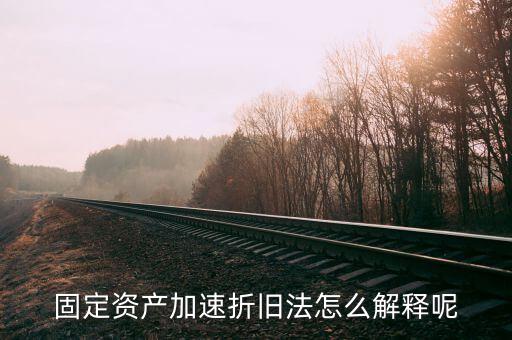 什么情況可以加速折舊，什么是加速固定資產(chǎn)折舊