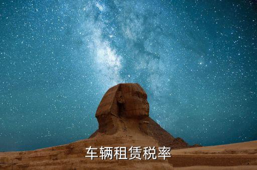 汽車租賃是什么稅，汽車租賃公司交什么稅