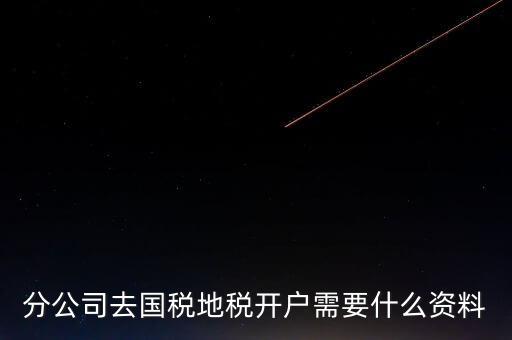 地稅開(kāi)戶(hù)需要什么材料，新辦的公司要去國(guó)稅地稅開(kāi)戶(hù)需要帶哪些資料
