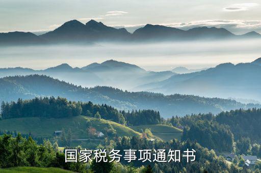 稅務(wù)通知書是什么意思，稽查局檢查稅務(wù)通知書是什么意思