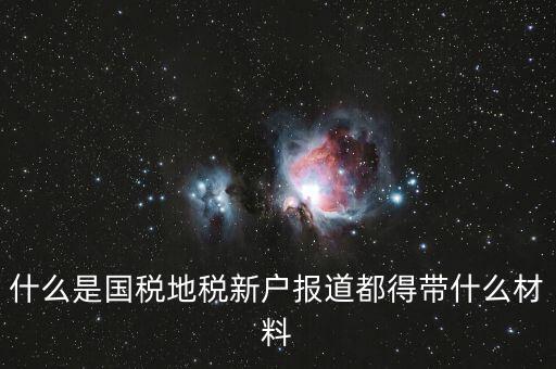 新戶報(bào)道需要帶什么資料，新生報(bào)到需要帶些什么