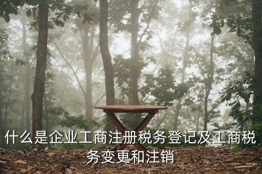 什么是稅務(wù)變更登記，稅務(wù)變更登記的11種情況