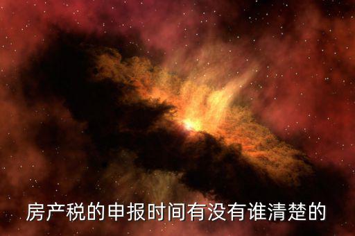 房產(chǎn)稅從租計(jì)征什么時(shí)候申報(bào)，金稅三期從租計(jì)征房產(chǎn)稅按次的怎么申報(bào)