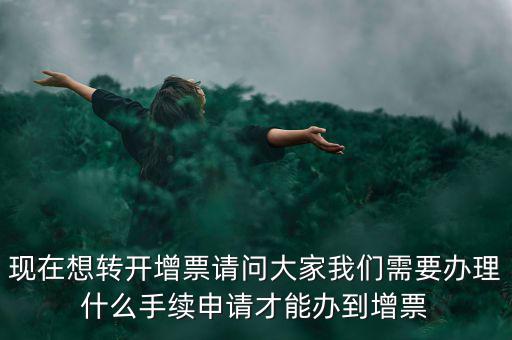 申請增加發(fā)票需要什么手續(xù)，去國稅局開增值稅專業(yè)發(fā)票需要帶什么材料