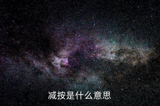 減按10稅率征收減按是什么意思，減按是什么意思