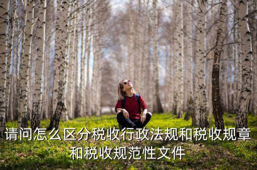 什么是稅收規(guī)范性文件，稅務(wù)總局制定的規(guī)范性文件有哪些