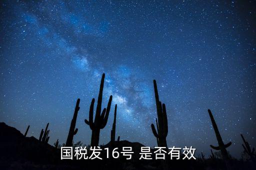 什么是稅務(wù)16號公告，國稅發(fā)16號 是否有效