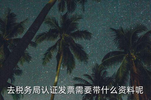 核定發(fā)票需要什么資料，申請(qǐng)發(fā)票要帶什么資料