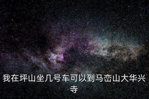 坪山稅務局坐什么車，我在坑梓去坪山地稅局坐哪路車
