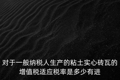 空心磚屬于什么稅率，如下圖計(jì)算稅款空心磚的表面積單位cm