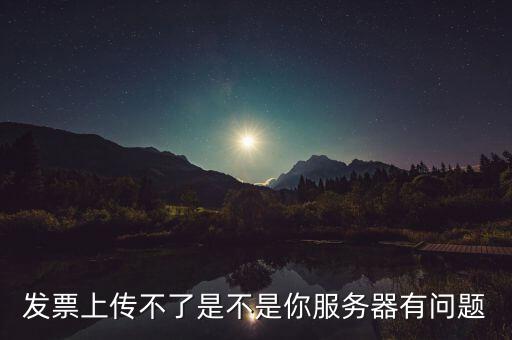 發(fā)票票數(shù)核定為什么提交不了，發(fā)票認(rèn)證不了有什么原因
