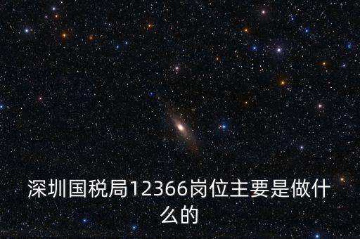 12366電子稅務(wù)局 什么，12366是什么舉報(bào)電話