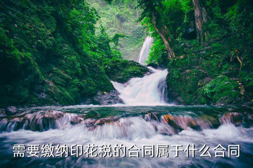 什么合同要交印花稅，要交印花稅的合同有哪些
