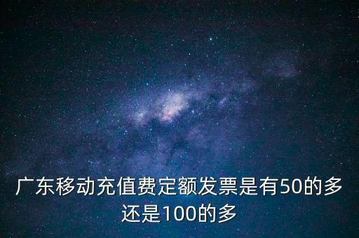 廣東省用什么定額發(fā)票，廣東省地方稅收通用定額發(fā)票能當(dāng)作運(yùn)輸業(yè)的發(fā)票嗎