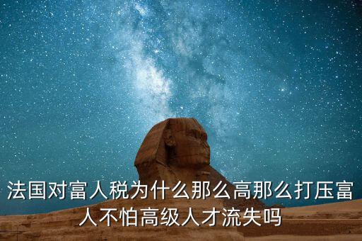 法國為什么稅收，歐洲的稅收問題