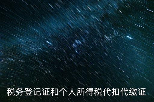 什么是扣繳稅款登記，扣繳義務人未按規(guī)定辦理扣繳稅款登記是什么意思能舉例說明一下嗎