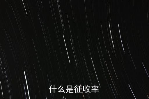 什么是簡易征收稅率，簡易辦法征收一般納稅人的增值稅稅率