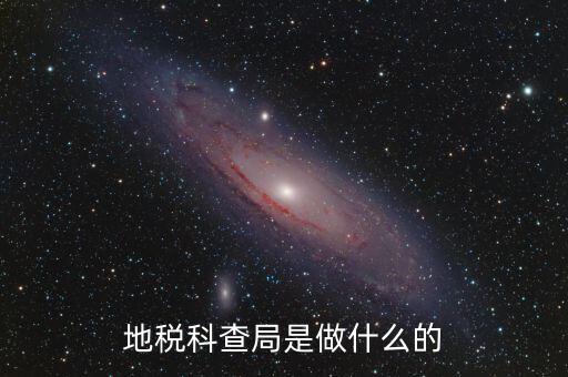 地稅稽查局是做什么的，地稅科查局是做什么的