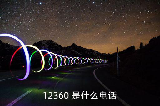 12366主要咨詢什么，12366是什么號碼干什么的怎么老打我的電話