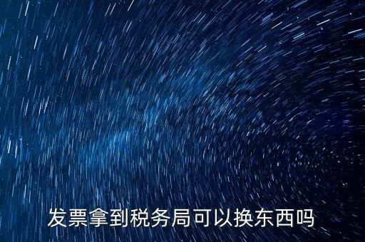 稅務(wù)局換發(fā)票是什么，收據(jù)如何到稅務(wù)局換取發(fā)票怎么換就是那張那一張收據(jù)的紙換取發(fā)