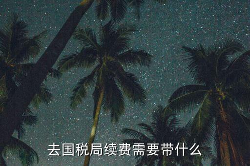 稅控續(xù)費都需要帶什么資料，稅控機交服務費要帶什么資料