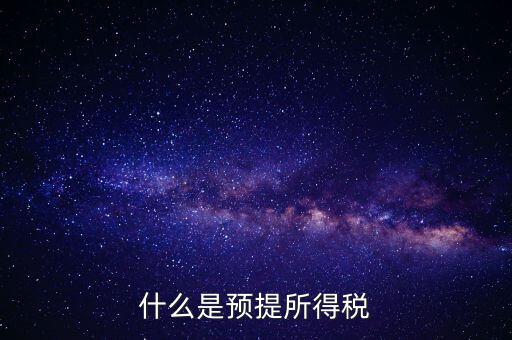 什么叫預(yù)提稅率，年終雙薪每月預(yù)提是什么意思如何算稅率