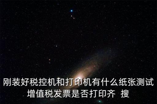 稅控機(jī) 用什么紙，稅控發(fā)票機(jī)作退票操作機(jī)子里是放白紙還是發(fā)票的那種紙啊